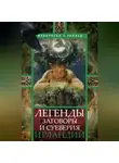 Франческа Уайльд - Легенды, заговоры и суеверия Ирландии