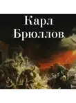 Коллектив авторов - Карл Брюллов