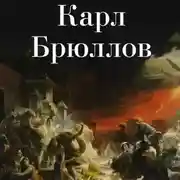 Постер книги Карл Брюллов