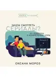 Оксана Мороз - 3. Культовый сериал, или О чем наши мифы сегодня?