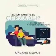 Постер книги 3. Культовый сериал, или О чем наши мифы сегодня?