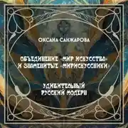Постер книги Объединение «Мир искусства» и знаменитые «мирискуссники»