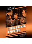 Виктория Пешкова - Ставка больше, чем фильм. Советская разведка на экране и в жизни