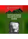 Сборник - Пограничники на Афганской войне