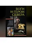 Патрик Колум - Боги и герои Севера