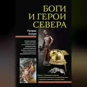 Постер книги Боги и герои Севера