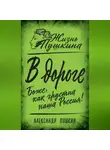 Александр Пушкин - В дороге. Боже, как грустна наша Россия!