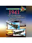Дмитрий Хазанов - 1941. «Сталинские соколы» против Люфтваффе