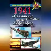 Постер книги 1941. «Сталинские соколы» против Люфтваффе