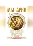 Анатолий Абрашкин - Мы – арии. Истоки Руси (сборник)