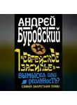 Андрей Буровский - «Еврейское засилье» – вымысел или реальность? Самая запретная тема!