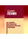 Владимир Ленин - О Великой Октябрьской социалистической революции (сборник)