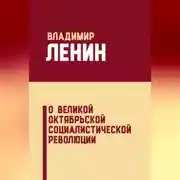 Постер книги О Великой Октябрьской социалистической революции (сборник)