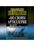 Владимир Бешанов - «По своим артиллерия бьет…». Слепые Боги войны