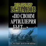 Постер книги «По своим артиллерия бьет…». Слепые Боги войны