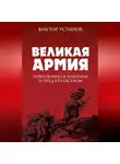Виктор Устинов - Великая Армия, поверженная изменой и предательством. К итогам участия России в 1-й мировой войне