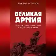 Постер книги Великая Армия, поверженная изменой и предательством. К итогам участия России в 1-й мировой войне