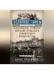 Борис Филимонов - Белоповстанцы. Книга 1. Освобождение Приморья войсками Временного Приамурского правительства