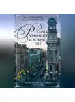 Алена Манькова-Сугоровская - Улица Рубинштейна и вокруг нее. Графский и Щербаков переулки