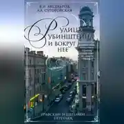Постер книги Улица Рубинштейна и вокруг нее. Графский и Щербаков переулки