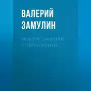 Постер книги Забытое сражение Огненной дуги