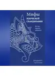 Владимир Петрухин - Мифы языческой Скандинавии