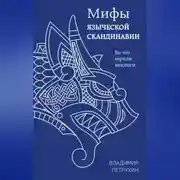 Постер книги Мифы языческой Скандинавии