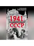 Елена Прудникова - 1941: неизбежный реванш СССР