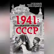 Постер книги 1941: неизбежный реванш СССР