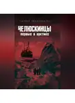 Арсений Замостьянов - Челюскинцы. Первые в Арктике