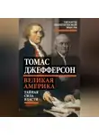 Томас Джефферсон - Великая Америка. Тайная сила власти