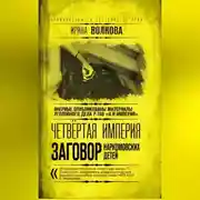 Постер книги Четвертая империя. Заговор наркомовских детей