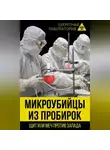 Лев Федоров - Микроубийцы из пробирок. Щит или меч против Запада