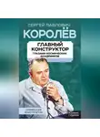 Владимир Губарев - Королев. Главный конструктор глазами космических академиков