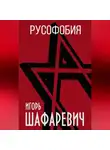 Игорь Шафаревич - Русофобия