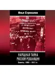 Илья Стрекалов - Народная тайна русской революции. Советы. 1905–1917 гг.