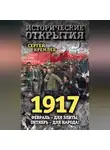 Сергей Кремлев - 1917. Февраль – для элиты, Октябрь – для народа!