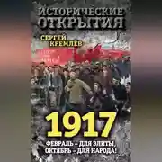 Постер книги 1917. Февраль – для элиты, Октябрь – для народа!