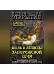 Валерий Шамбаров - Быль и легенды Запорожской Сечи. Подлинная история малороссийского казачества