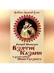 Валерий Шамбаров - Взятие Казани и другие войны Ивана Грозного