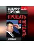Владимир Воронов - Продать и предать. Новейшая история российской армии