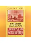Валерий Шамбаров - Сталинградская Богородица