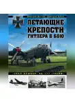 Дмитрий Зубов - Летающие крепости Гитлера в бою. «Урал-бомбер» Не-177 «Грайф»