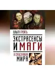 Ольга Грейг - Экстрасенсы и маги в спецслужбах мира