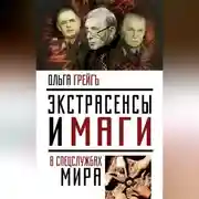 Постер книги Экстрасенсы и маги в спецслужбах мира