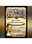 Валерий Шамбаров - Кто стоял за декабристами