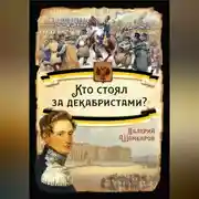 Постер книги Кто стоял за декабристами