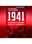 Елена Прудникова - 1941: подлинные причины провала «блицкрига»