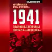 Постер книги 1941: подлинные причины провала «блицкрига»
