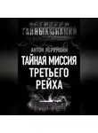 Антон Первушин - Тайная миссия Третьего Рейха